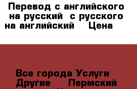 Перевод с английского на русский, с русского на английский  › Цена ­ 300 - Все города Услуги » Другие   . Пермский край,Кунгур г.